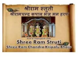 Shree Ram Chandra Kripalu Lyrics - श्री रामचन्द्र कृपालु भजुमन