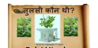 तुलसी कौन थी? Tulsi Vivah Story hindi