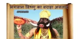 वराह अवतार - VARAH AVTAR