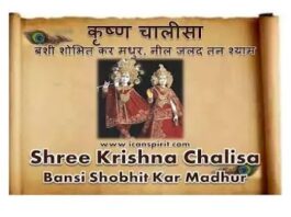 Krishna Chalisa Lyrics in Hindi - श्रीकृष्ण चालीसा हिंदी अर्थ सहित