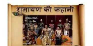 रामायण की कहानी - Ramayana Story in Hindi