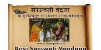 Saraswati Mata Prayer Lyrics