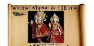 भगवान श्रीकृष्ण के 108 नाम - 108 Names of Lord Krishna in Hindi