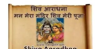 Man Mera Mandir Shiv Meri Pooja Lyrics