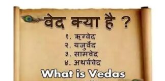 वेद क्या है ? What is Ved