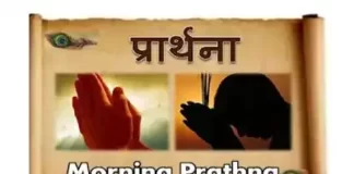 Morning Prayer in Hindi - प्रार्थना