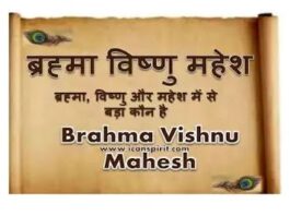 Brahma Vishnu Mahesh - ब्रह्मा विष्णु महेश