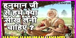 हनुमानजी से सीख - Life Lessons From Hanuman