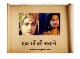 Ek Maa Ki Santane Lyrics - Mahabharat song lyrics एक माँ की संताने