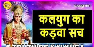 कलियुग के कड़वे सत्य - Lord Krishna told 5 truths of Kalyuga