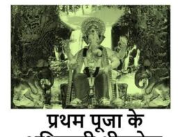 गणेश की पूजा पहले क्यों की जाती है - Shree Ganesh Pooja