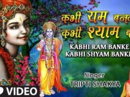 Kabhi Ram Banke Kabhi Shyam Banke Lyrics