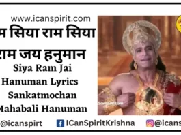 Siya Ram Jai Hanuman Lyrics - Sankatmochan Mahabali Hanuman