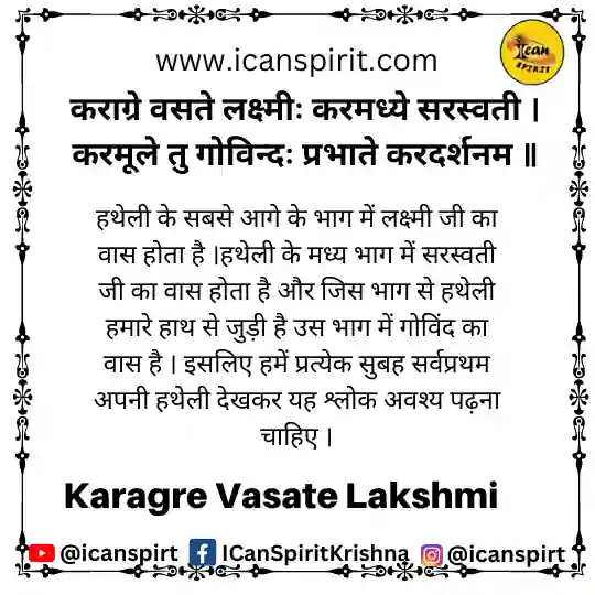 कराग्रे वसते लक्ष्मी हिंदी अर्थ सहित – Karagre Vasate Lakshmi Mantra