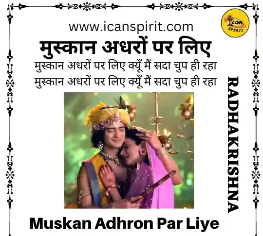 Muskan Adhron Par Liye lyrics - Radhakrishna | मुस्कान अधरों पर लिए लिरिक्स