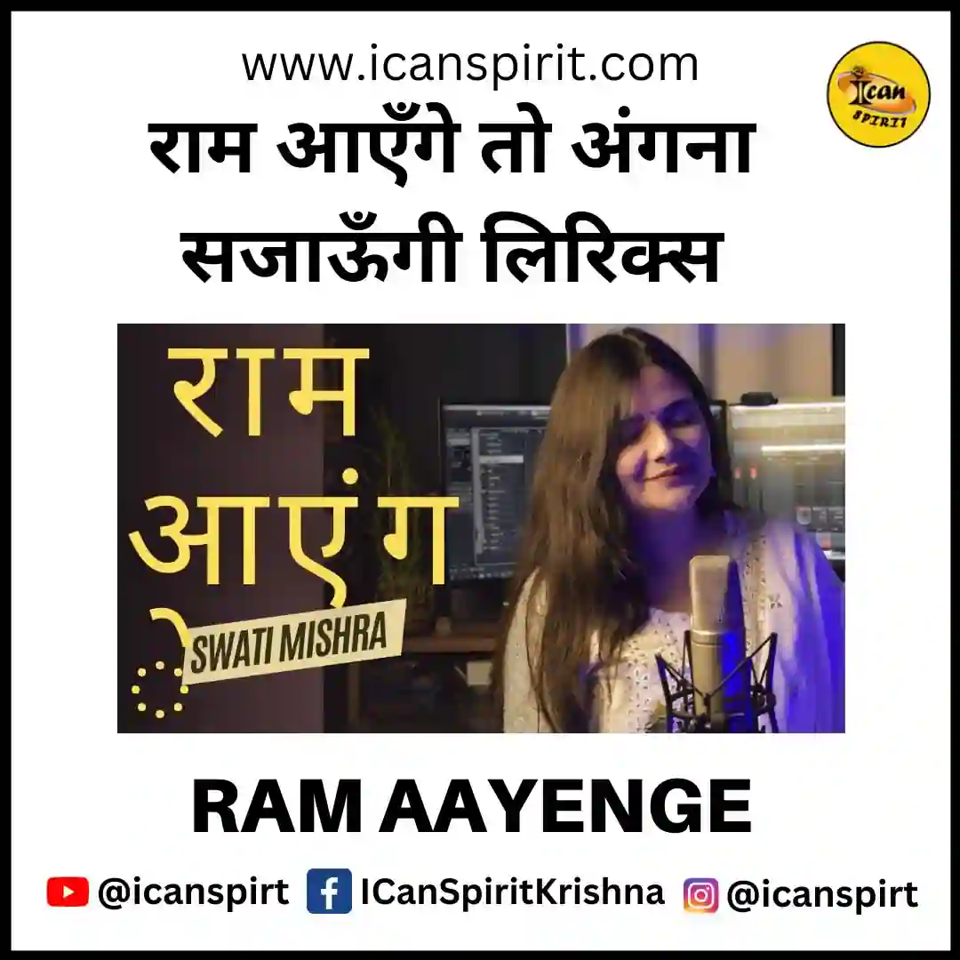 Ram Aayenge Lyrics – राम आएँगे तो अंगना सजाऊँगी लिरिक्स